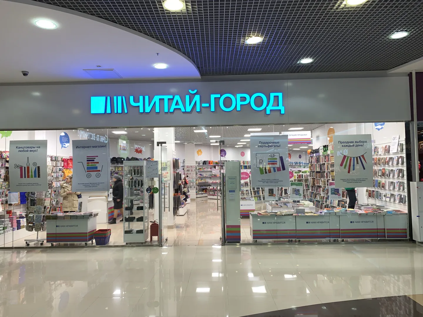 Читай-город