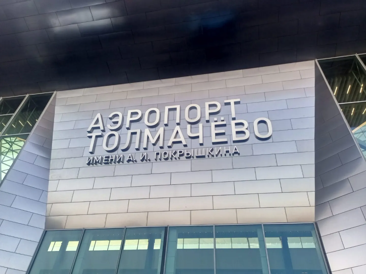 Аэропорт Толмачево