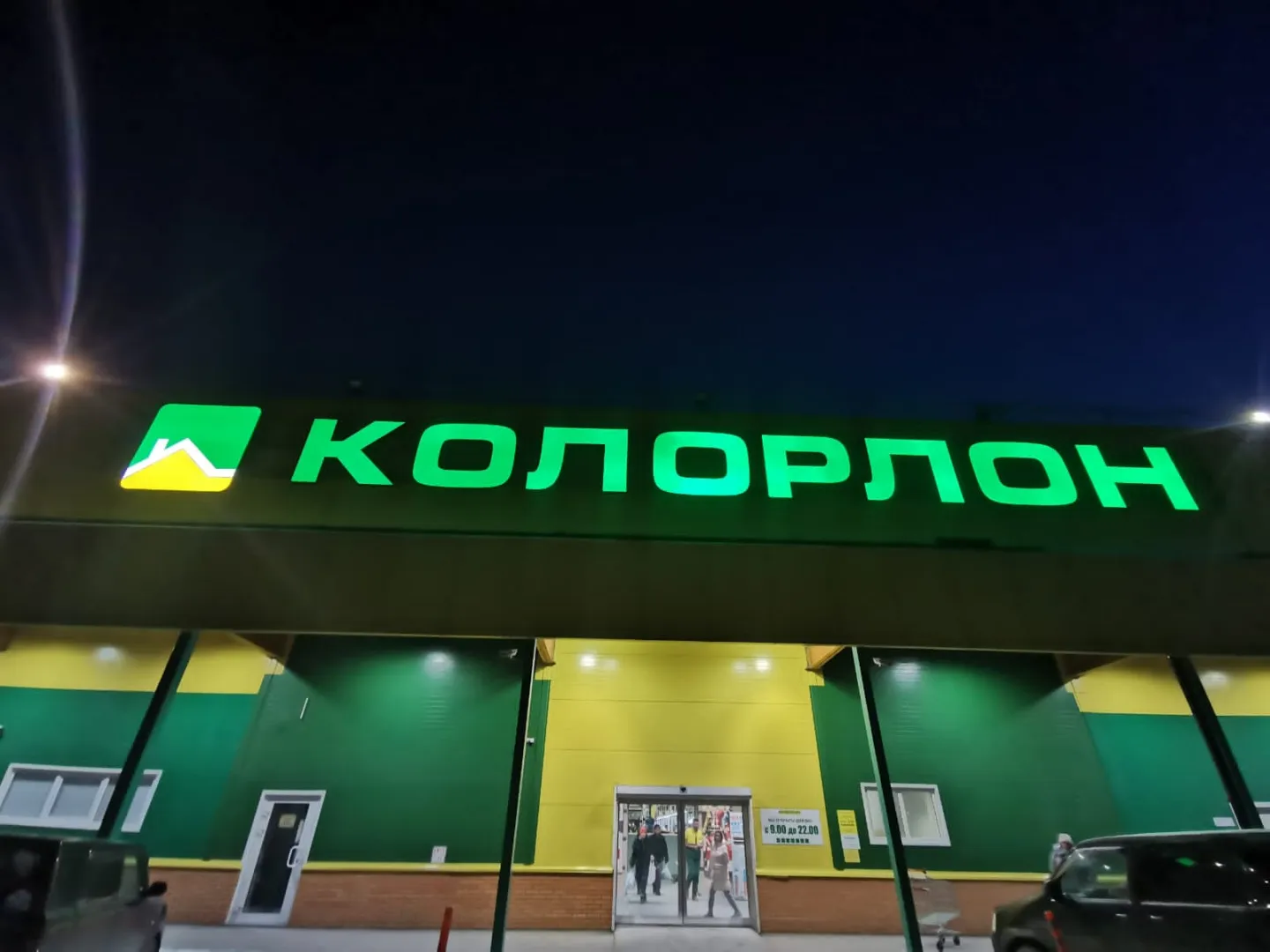Колорлон