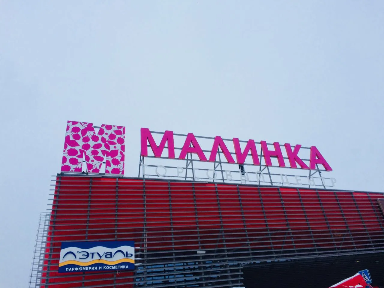 Малинка