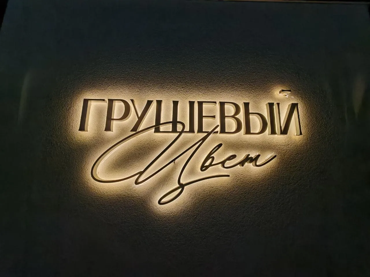Бутик-отель Грушевый цвет