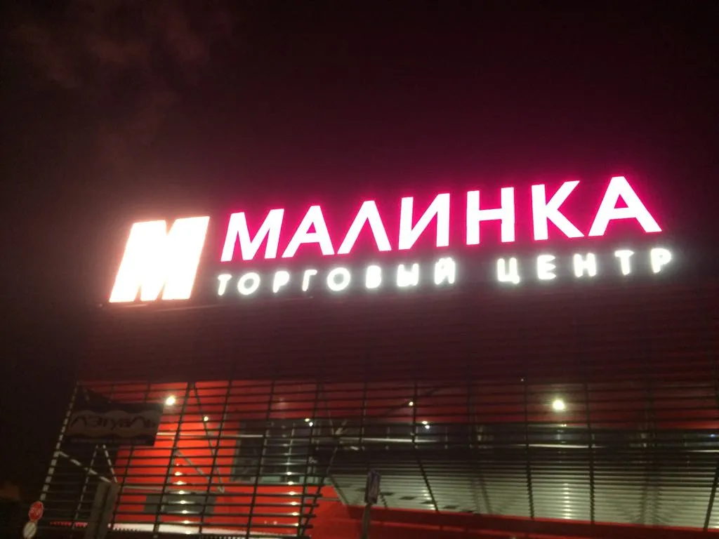 Малинка