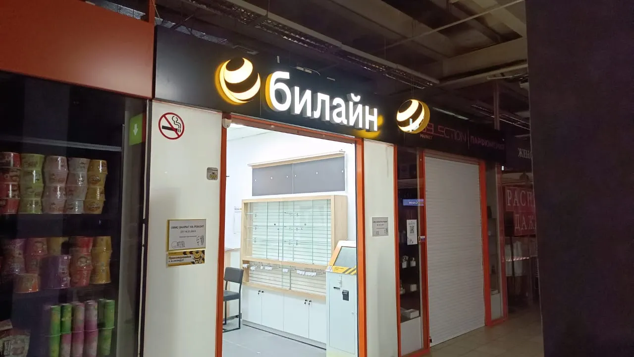 Билайн