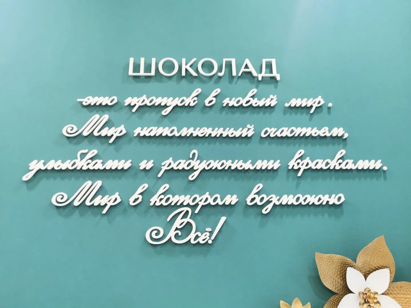 Шоколатерия