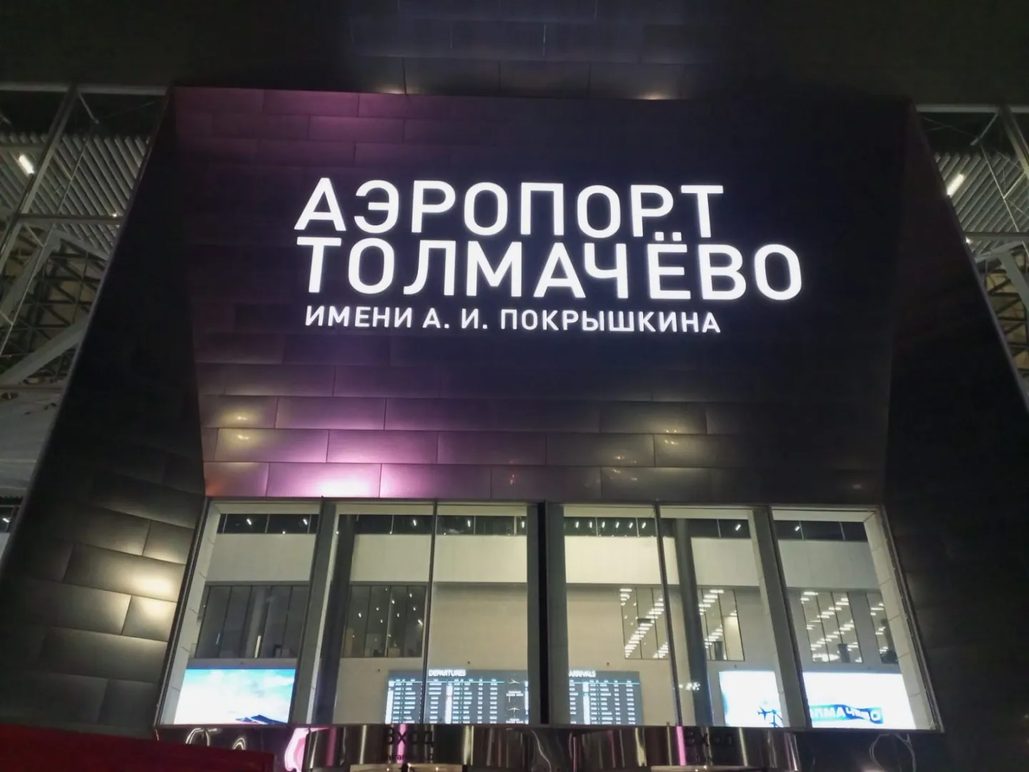 Аэропорт Толмачево