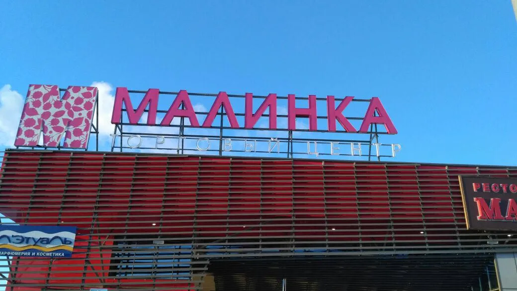 Малинка