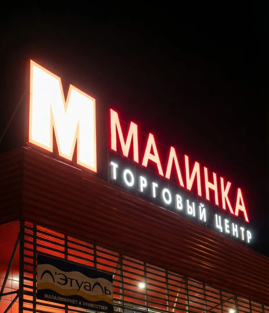 Малинка