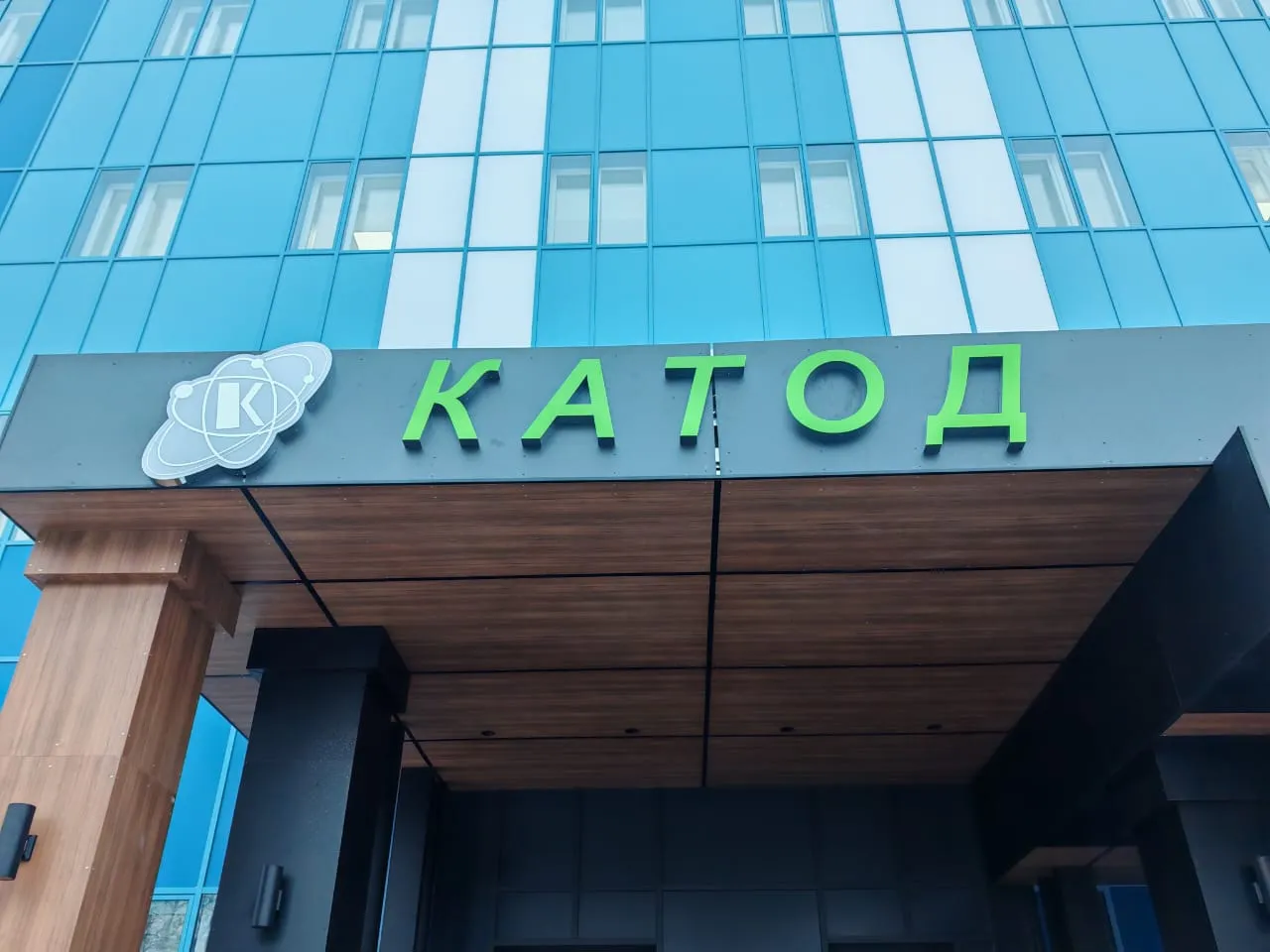 Завод Катод